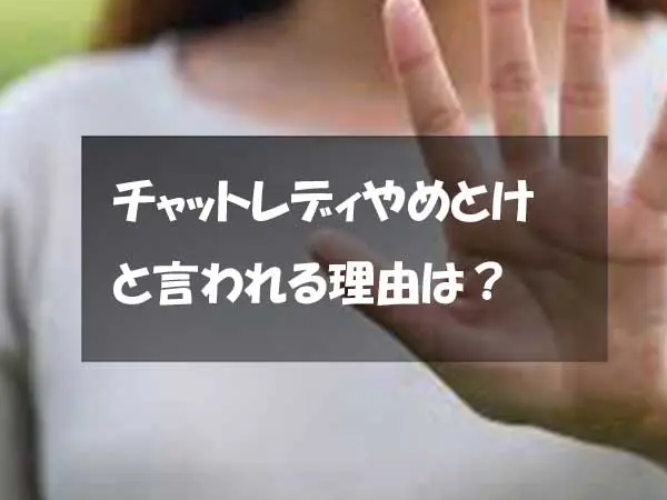 親からチャットレディやめとけと言われる理由は？後悔する理由を徹底解説！